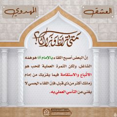 العشق المهدوي- ٧٧