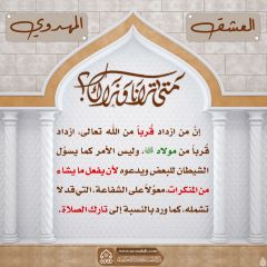 العشق المهدوي- ٨٢