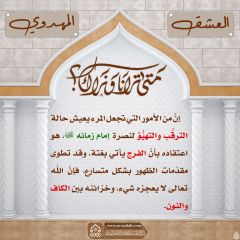 العشق المهدوي- ٨٣