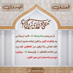 العشق المهدوي- ٨٥