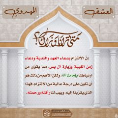 العشق المهدوي- ٨٩