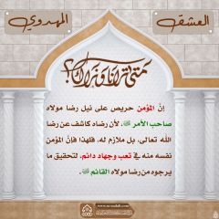 العشق المهدوي- ٩٦