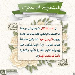 العشق المهدوي- ١٠٢