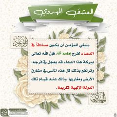 العشق المهدوي- ١٠٤