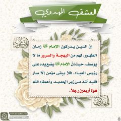 العشق المهدوي- ١٠٨