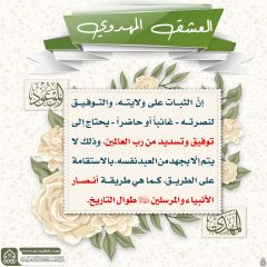 العشق المهدوي- ١٠٩