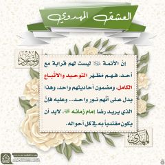 العشق المهدوي- ١١٠