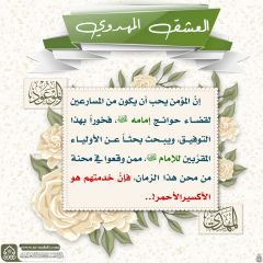 العشق المهدوي- ١١٦