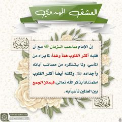 العشق المهدوي- ١١٧