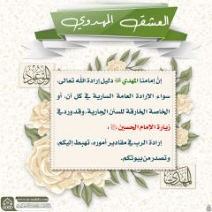 العشق المهدوي- ١٢٠