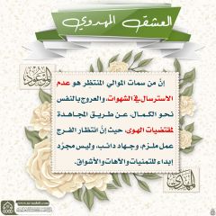 العشق المهدوي- ١٢٣