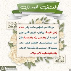 العشق المهدوي- ١٢٨