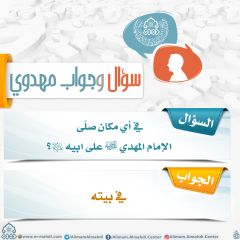 سؤال وجواب مهدوي- ٢٨٣