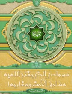 (٣١) المهدي من ولدي الذي....