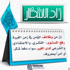 زاد الانتظار- ٦١