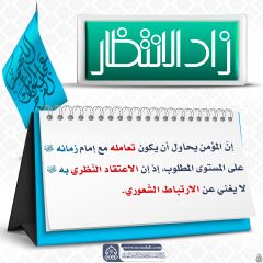 زاد الانتظار- ٦٧