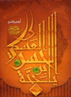 (٣٣) يا حجة بن الحسن العسكري