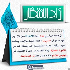 زاد الانتظار- ٨١