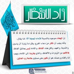 زاد الانتظار- ٨٢