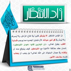 زاد الانتظار- ٨٦