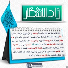 زاد الانتظار- ٨٧