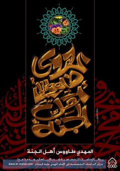 (٣٦) المهدي طاووس اهل الجنة