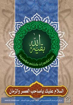 (٣٧) بقية الله خير لكم ان كنتم مؤمنين