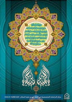 (٣٨) يا بقية الله