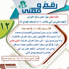 رقمٌ ومعنى- ١٣٨