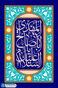 (٦٧٧) السلام عليك يا أبا صالح المهدي