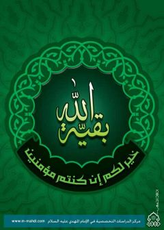 (٤١) بقية الله خير لكم ان كنتم مؤمنين