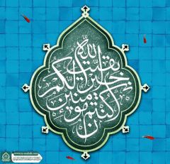 (٦٨٤) بقيت الله خير لكم إن كنتم مؤمنين