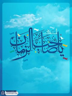 (٦٨٩) يا صاحب الزمان