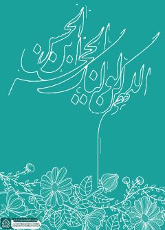 (٦٩٦) اللهم كن لوليك الحجة بن الحسن