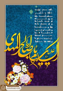 (٦٩٩) السلام عليك يا أبا صالح المهدي