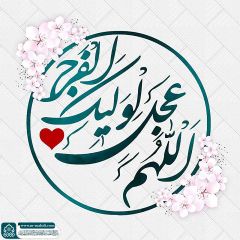 (٧٠٠) اللهم عجل لوليك الفرج