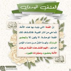 العشق المهدوي- ١٣١