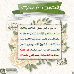 العشق المهدوي- ١٣٤