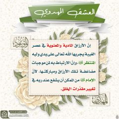 العشق المهدوي- ١٣٨