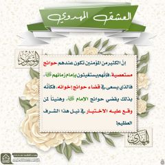 العشق المهدوي- ١٣٩