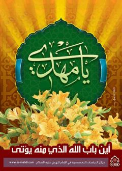 (٤٥) أين باب الله الذي منه يؤتى