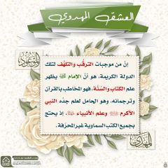 العشق المهدوي- ١٤٩