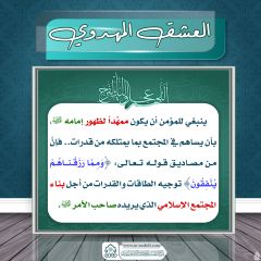 العشق المهدوي- ١٥٤