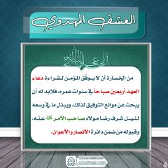 العشق المهدوي- ١٥٥