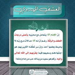 العشق المهدوي- ١٥٨