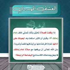 العشق المهدوي- ١٦٩