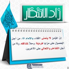 زاد الانتظار- ٩١