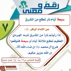 رقمٌ ومعنى- ١٤٩