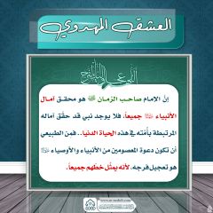 العشق المهدوي- ١٧١