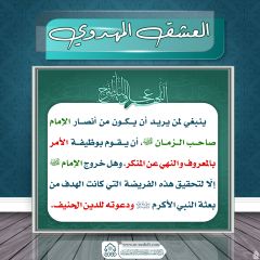 العشق المهدوي- ١٧٣